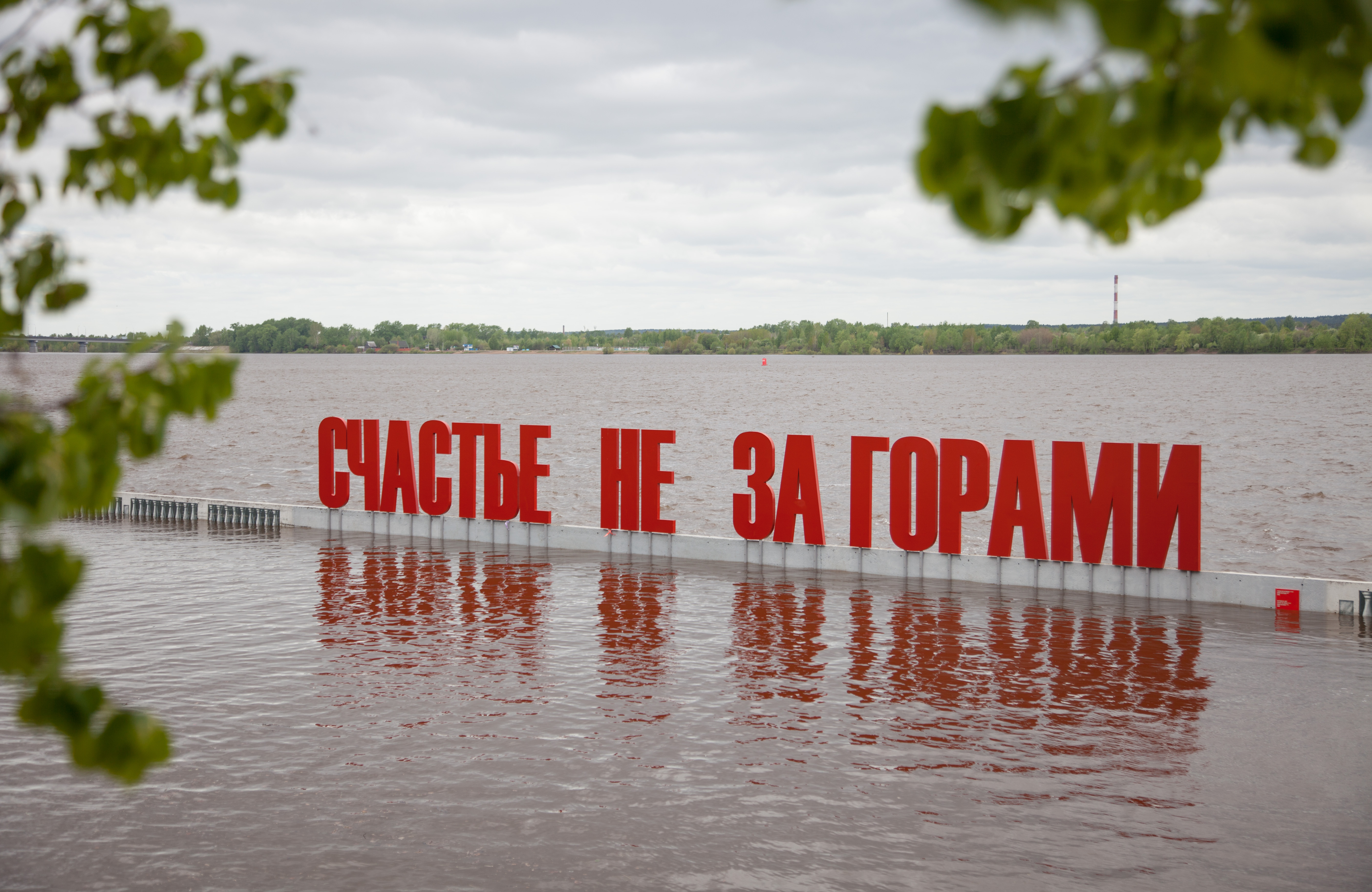 Пермь набережная счастье не за горами